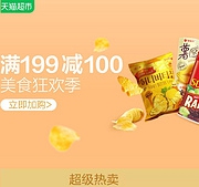 天猫超市 巧克力/干果/零食促销活动