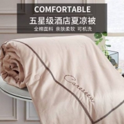 五星级酒店供应商，康尔馨 全棉贡缎可水洗夏凉被 3种规格多色