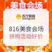 促销活动、移动专享：苏宁易购 816神拼日 美食会场