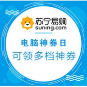 促销活动：苏宁易购 电脑神券日