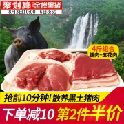 10点开始限前10分钟，缘琳山 农家散养现杀黑猪肉 4斤*2件