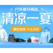 促销活动#  京东 户外夏日精选
