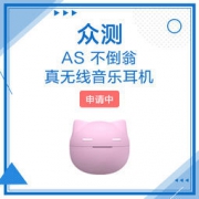 AS 不倒翁真无线音乐耳机