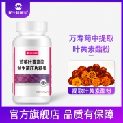 4.9分！缓解视疲劳！民生药业 蓝莓叶黄素酯压片