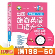 零基础入门 《出国旅游英语口语大全》彩图版