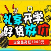 促销活动：苏宁易购礼享开学好货放价