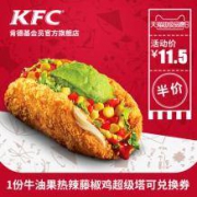 KFC 肯德基 牛油果热辣藤椒鸡 超级塔可 兑换券