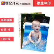 世纪开元 照片冲印 乐凯绒面相纸 6英寸*100张