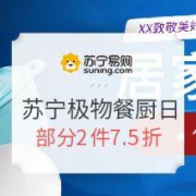 促销活动：苏宁易购 苏宁极物 家居餐厨日