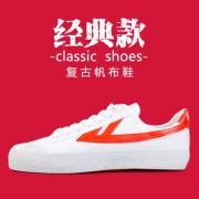 经典款，回力 男女款 帆布板鞋