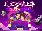 京东七夕汽车用品专题活动