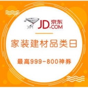 4日0点、活动预告： 京东 家装建材超级品类日