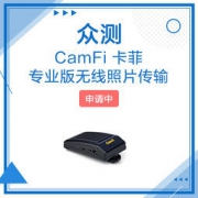 CamFi卡菲 专业版无线照片传输