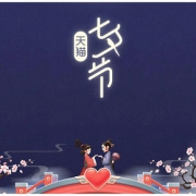 红包来袭# 天猫国际   七夕全球热恋
