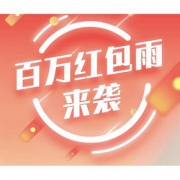 红包来袭#  天猫  百万红包来袭
