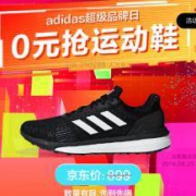 考验人缘的时刻：京东 砍价0元抢adidas多系列跑鞋
