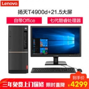 Lenovo 联想 扬天商用T4900d 台式电脑+21.5WLED（I5-7400 4G 500G 集显 DVD）