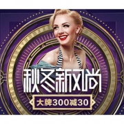 促销活动# 天猫  秋冬新风尚