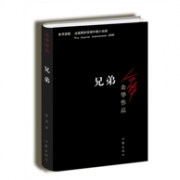 余华作品：《兄弟》 Kindle电子书