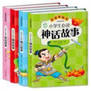 小学生课外阅读 神话成语故事系列 共4册
