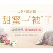 严选：七夕·家居馆 床品满300-100 家居满199-30