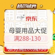 促销活动：京东 奶爸盛典 母婴用品大促