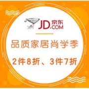 促销活动： 京东 品质家具暑期狂欢购-尚学季