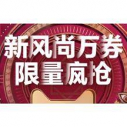 天猫：新风尚 千家鞋服旗舰店 无门槛券、店铺半价券集中领