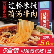 云南特产，秀才爷 菌汤牛肉过桥米线162g*5盒
