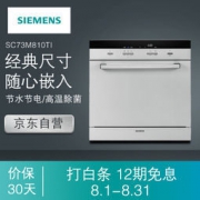 SIEMENS 西门子 SC73M810TI 嵌入式洗碗机