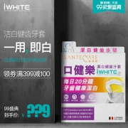 比利时原装进口 iwhite 口健乐 美白牙套 10只 一用即白