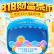 支付宝：818财富集市日 余额宝消费红包、话费红包等抽奖