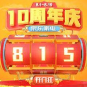促销活动：京东家电 815 十周年庆