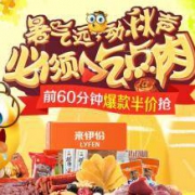10点：天猫来伊份旗舰店 零食特卖 全场前N件半价优惠
