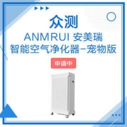 安美瑞 智能空气净化器-宠物版