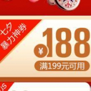 优惠券：京东七夕 暴力券 满199-188元
