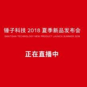 迟到20分钟才开场：锤子科技 坚果 PRO 2S 新品发布会 开始