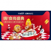 促销活动# 天猫超市  食尚盛典专场