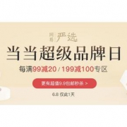 促销活动#当当 严选当当大牌日