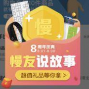 8周年—新用户&潜水党看过来，你们的福利来了！