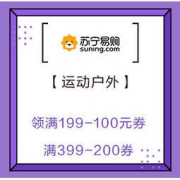 促销活动： 苏宁易购 运动户外超品日