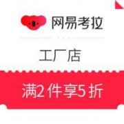 促销活动： 网易考拉工厂店 夏季大促