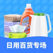 促销活动# 天猫超市  日用百货专场