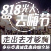 京东 X 光大银行 8.18去嗨节 当天领10-8等多档全品类东券