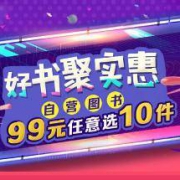 促销活动：京东 自营图书 好书聚实惠