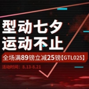 最后一天！型动七夕 运动不止 用码满£89-25