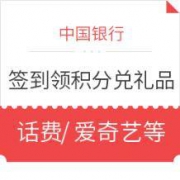 中国银行 签到领积分兑礼品