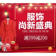 促销活动# 苏宁易购  服饰尚新盛典