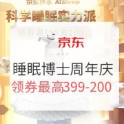 京东 睡眠博士周年庆典