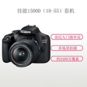 Canon 佳能 EOS 1500D 单反相机套机（EF-S 18-55mm f/3.5-5.6 IS II）